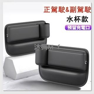 【沐楓優品】高檔皮革 汽車置物盒 汽車座椅縫收納盒 座椅縫盃架 汽車座椅收納 車用收納盃架 車載收納盒 車載 夾縫儲物盒