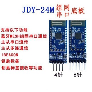 永順JDY-24M串列埠底闆 5.0MESH Zigbee模組 BLE BLE主從透傳
