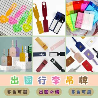 限時特賣🔥免運 多款式行李吊牌 彩色行李牌 登機吊牌 防丟行李吊牌 旅行行李牌 皮革行李箱吊牌 行李箱吊牌 質感行李