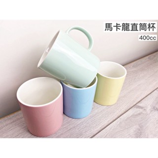 馬克杯 陶瓷馬克杯 直筒杯 馬卡龍色系 400ml 餐廳 咖啡杯 咖啡廳 素色簡約[G17]