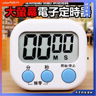 馬爹🦄倒數計時器 廚房計時器 電子定時器 大螢幕電子 多功能計時器 鬧鐘計時器 計時器 電子計時器
