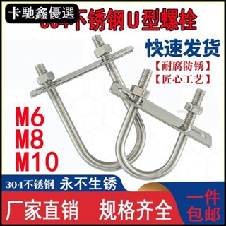 🔥免運🔥【臺灣出貨】304不銹鋼U型螺栓M6M8M10加長u形卡扣u形螺絲卡圓管五金緊韌體【低價促銷】11