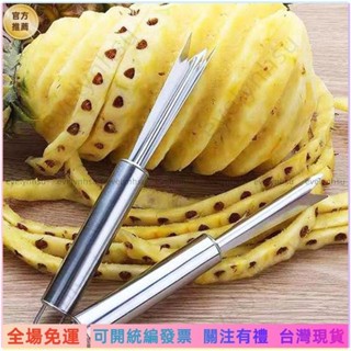AT✅📜家裡專用#家用菠蘿刀全自動挖眼夾子 不銹鋼削菠蘿神器專用刀 削皮器去眼器MD臺北寄