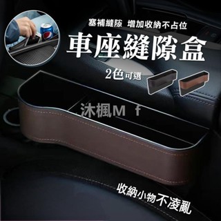 【精品優選】汽車縫隙收納盒 座椅縫隙收納 夾縫置物架 汽車收納 水杯架 車縫置物盒 縫隙置物架