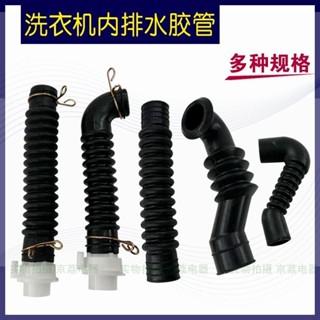 【臺灣出貨】適用LG三星海爾全自動洗衣機內排水管桶底溢水管內連接出水管橡膠