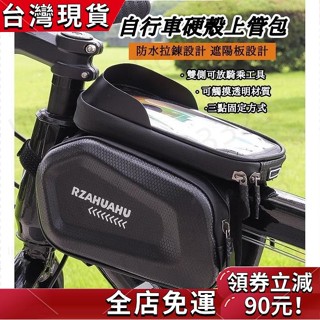 🎉全店免運 上管包 自行車包 腳踏車包 RZAHUAHU 單車 馬鞍包 硬殼防水包 雙邊包 車前包 車頭包 龍頭包