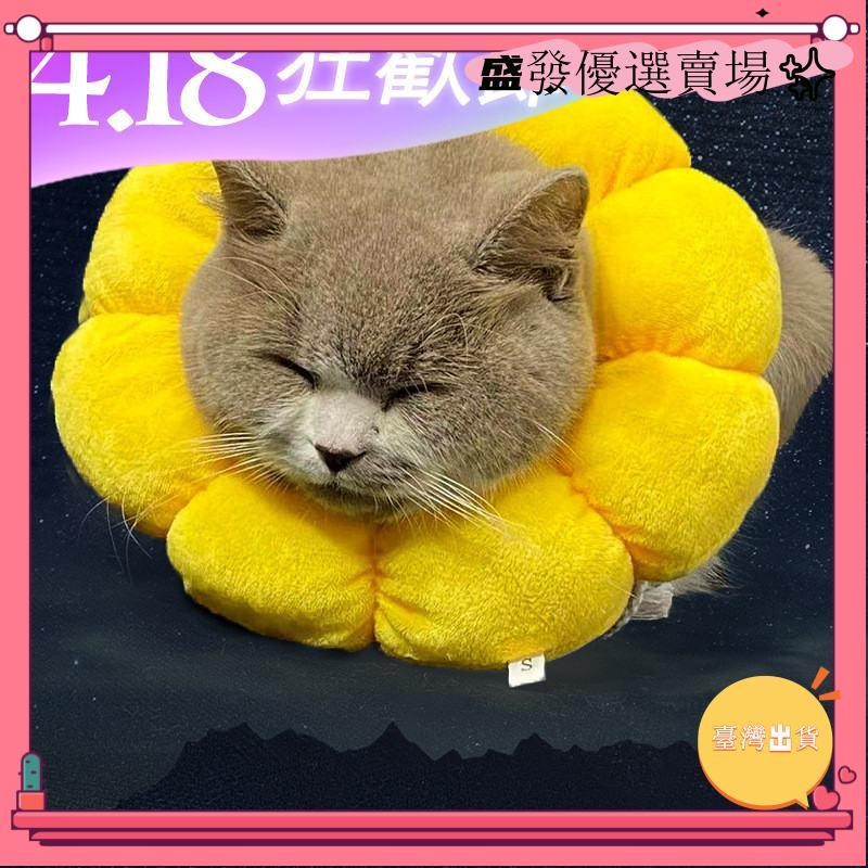 【台灣出貨】+發票下单太陽花 貓咪狗狗美容防咬圈保護脖套恥辱項圈寵物用品 柔软有弹性可爱寵物頭套 防舔圈 羞恥圈yxh