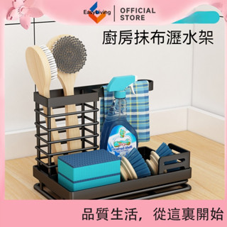 EasyLiving 廚房置物架洗碗抹布毛巾檯面收納架水池海綿瀝水架