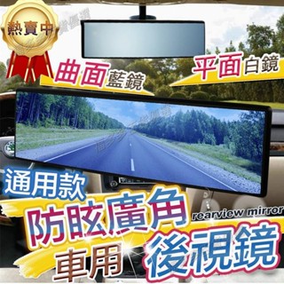 臺灣 ! 防眩大廣角汽車後照鏡 照後鏡 室內鏡 後照鏡 後視鏡 防眩光 大廣角 車用照後鏡