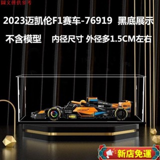 🌟新店特價✨樂高2023年邁凱倫McLaren F1展示盒高透明汽車模型防塵罩賽車收納0417
