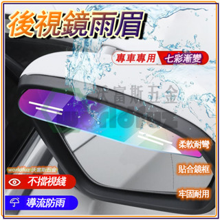 後視鏡雨眉 汽車後視鏡擋雨闆 遮雨擋 車用雨眉 雨眉車窗防雨水 汽車倒車鏡雨擋 擋雨罩 防雨 汽車通用雨眉 後視鏡遮雨闆