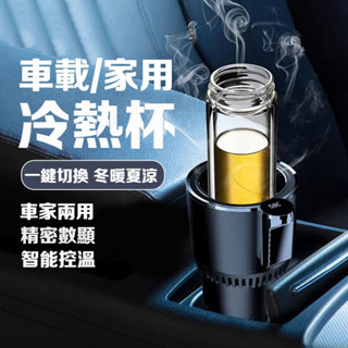 車載冷熱杯 車傢兩用 12V車用製冷杯座 加熱杯座架 智慧冷熱杯座 飲料製冷 熱奶杯座 車載小冰箱 車載智慧杯 S 4H