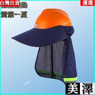 ✨🚀臺灣24H💌遮陽帽 工程帽遮陽套 工地防曬帽 工地防曬大帽簷可拆卸安全帽子遮陽簾 施工地工作頭盔透氣罩戶外防曬帽
