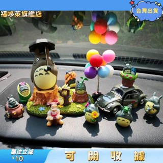 桃園出貨+免運🎉宮崎駿龍貓擺件 卡通玩具公仔 桌面裝飾蛋糕裝飾車用裝飾