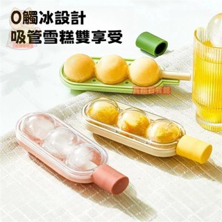 創意 雪糕模具 食品級矽膠 家用糖葫蘆冰格 帶吸管 自製冰淇淋冰棒 製冰模具 冰格 儲冰盒 冰球 冰塊 矽膠製冰盒