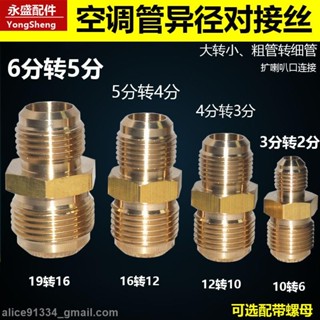 臺灣發貨🔥免運現🔥空調銅管 等徑異徑對接絲 擴口 大小雙接頭 2分 變 3分 連線 加長 對絲接頭