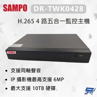 昌運監視器 SAMPO 聲寶 DR-TWK0428 H.265 4 路五合一監控主機 最大支援10TB 硬碟