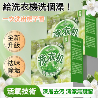 臺灣出貨 洗衣機清潔泡騰片 洗衣機清洗劑 洗衣機香氛清潔 洗衣槽清潔 洗衣機去味除垢消毒 洗衣槽去汙劑 洗衣機殺菌 除菌