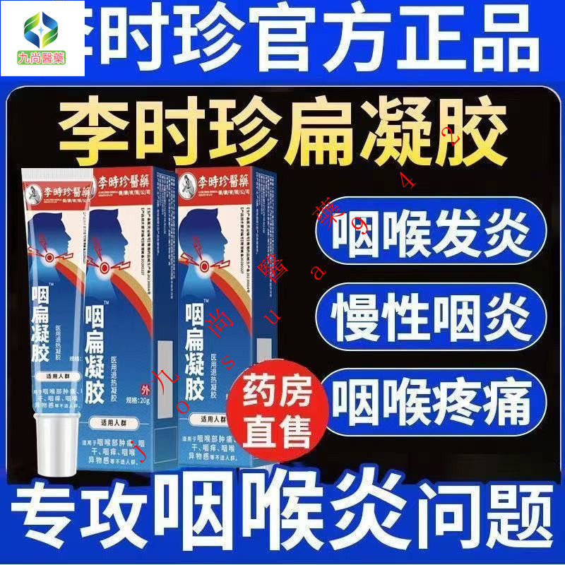 🔥   限時 #     李時珍咽扁凝膠