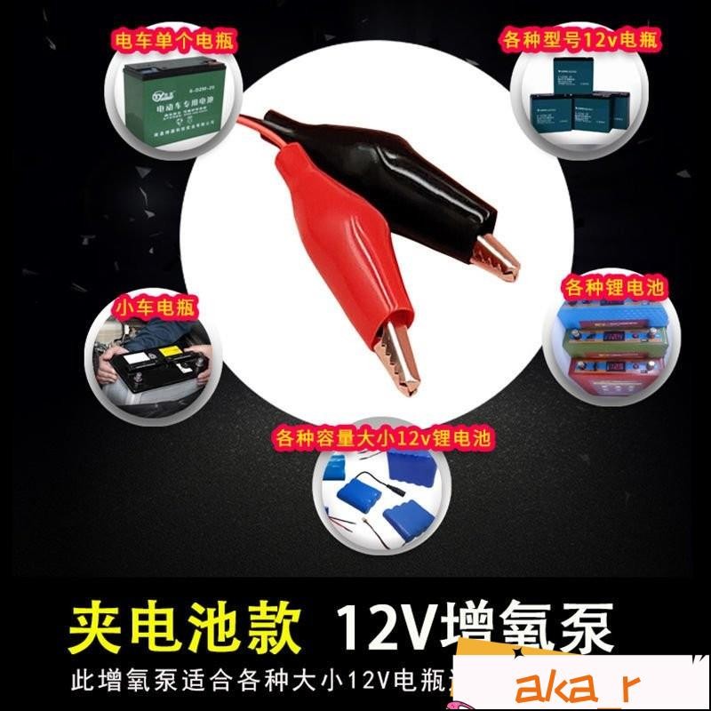 D！ 12v增氧泵12伏氧氣泵直流夾電瓶增氧機戶外養魚釣魚賣魚打鋰電池 魚池氧氣泵 打氧機 養魚賣魚專用 打氣泵