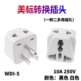 🥳丨臺灣優選🥳 一轉二多用插孔美標轉換插頭 臺灣美國日本菲律賓旅遊轉換器WDI-5 ANPV