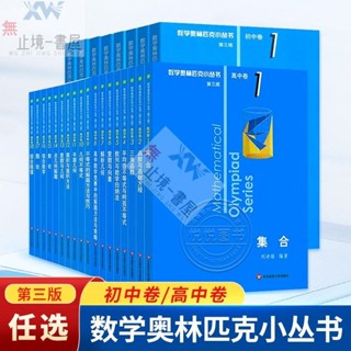 G數學奧林匹克小叢書競賽訓練題小藍本初中卷高中卷全26冊任選技巧靜怡軒