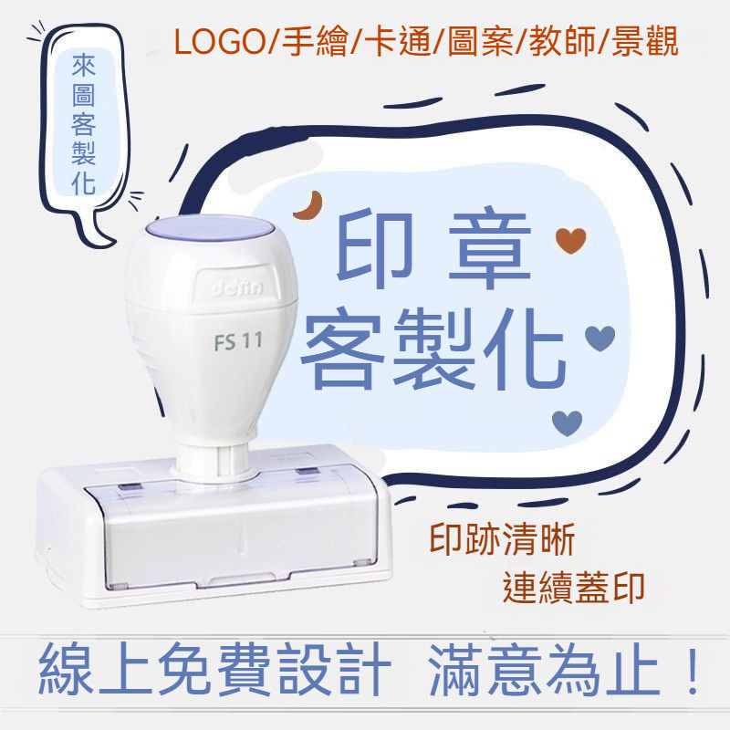 客製印章 刻章 logo章 客製化印章 姓名章 連續印章 玩具 印章  工程章 發票章 收據章 紅包 連續章 刻印章