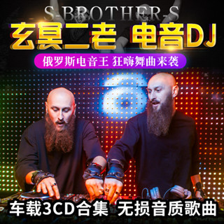 2025年/年臺灣熱賣&促銷玄冥二老DJ勁爆重低音電音舞曲無損黑膠唱片汽車載cd碟片音樂光盤6189
