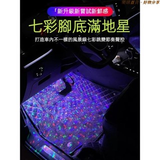 ☢熱銷車品↗汽車腳底滿地星氛圍燈 車內氣氛燈led usb改裝內飾腳底燈 車載無線滿地星氣氛燈 腳底燈免改裝無綫聲控音