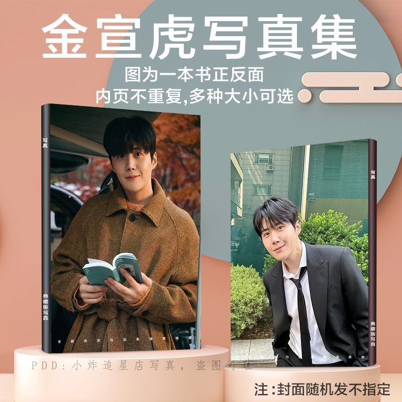【店長推薦】金宣虎韓星寫真集畫冊苦盡柑來遇見你周邊專輯飯制lomo三寸明信片