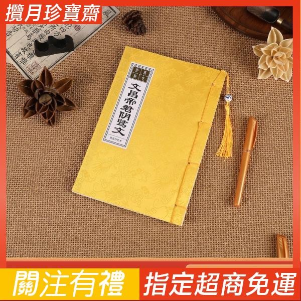 文昌帝君陰騭文手抄本字帖文曲星金榜題名靜心臨摹楷書硬筆抄寫本