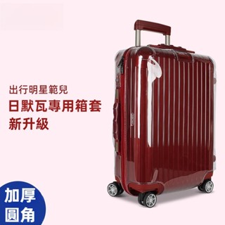 ✈️臺灣出貨 免運✈️ rimowa行李箱套 essential保護套 保護罩 拉桿箱皮套 透明 26吋30吋 耐磨損