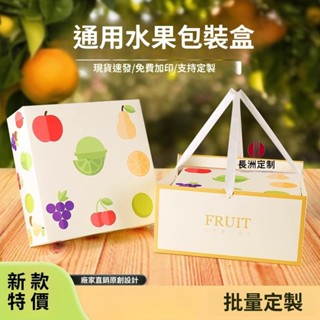 長洲|【客製化】【水果禮盒】通用高檔 水果包裝盒 中秋節禮盒 蘋果草莓葡萄橙子梨火龍果空盒子