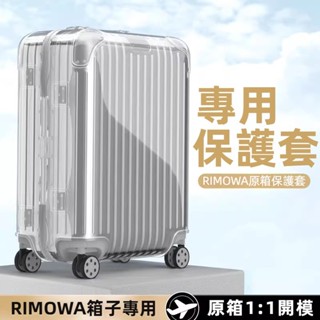 ✈️臺灣出貨 免運✈️ 適用rimowa防雨罩 Original行李箱套 透明 加厚 21吋26吋30吋 旅行箱保護膜