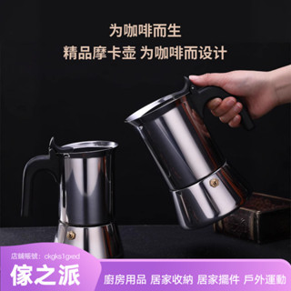 【傢之派】跨境義大利不銹鋼摩卡壺 意式特濃香 煮咖啡壺 家用煮咖啡機