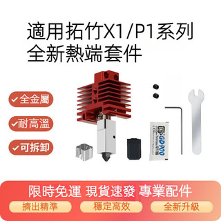 適用於Bambu Lab拓竹X1/P1系列3D列印機 擠出頭套件 熱端配件 噴頭列印頭 硬化鋼 噴嘴元件