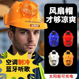 風扇安全帽 冷氣安全帽 通風安全帽 涼感安全帽 【強勁風力】多功能風扇安全帽太陽能可充電帶燈藍牙空調防曬遮陽工地夏季頭盔