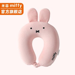 🔥熱賣中🔥正版MIFFY米菲護頸枕舒適學生上班族旅行神器u型頭枕 午睡飛行枕 護頸枕
