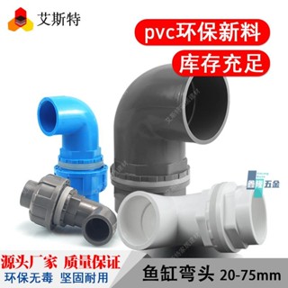 【鑫隆五金】魚缸上下水管接頭 PVC彎頭 90度管件溢流加長內外牙絲底濾水箱活接 【支援發票】