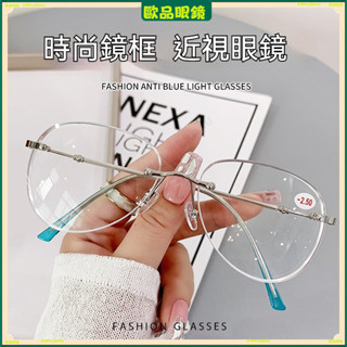 ✨近視眼鏡✨時尚潮款經典近視眼鏡 文藝學生近視眼鏡 超輕無框近視眼鏡 有度數無度數眼鏡 近視眼鏡 平光眼鏡 眼鏡