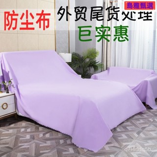 沙發遮灰布 多功能防塵罩 床防塵罩 遮蓋防灰布蓋巾 家用冰箱遮塵布 大掃除遮灰防塵罩 傢俱防塵蓋布 簡約防塵罩 北歐風床
