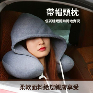 🦐臺灣出貨🦐u型枕 帶帽子枕 午睡枕 頸椎枕 帶帽子U形枕 棉微粒子旅行枕 旅行枕頭 午睡枕頭 附帽頸枕 旅行枕