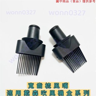 免運熱銷📢 寬齒梳適用於Dyson戴森吹風機風嘴適用於戴森電吹風寬齒梳風嘴高速吹風機吹嘴新款寬梳子風嘴10.26D