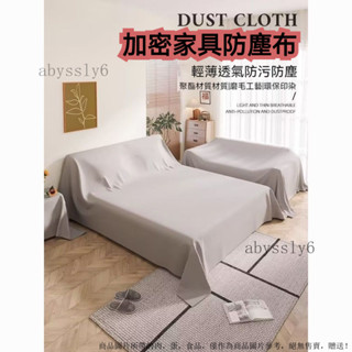 傢俱防塵布 家電防塵罩 遮灰防塵罩 冰箱遮塵布 沙髮遮蓋布 沙發遮灰布 多功能防塵罩 床防塵罩 裝修蓋布 防塵罩 蓋布