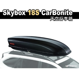 【YAKIMA】Skybox 18S CarBonite 天空行李箱 車頂行李箱 車頂箱 露營 野營 車頂箱 悠遊戶外