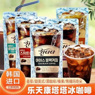 韓國進口樂天康塔塔冰滴冷萃美式咖啡 230ml/袋 卽飲榛子香草焦糖飲品黑咖啡