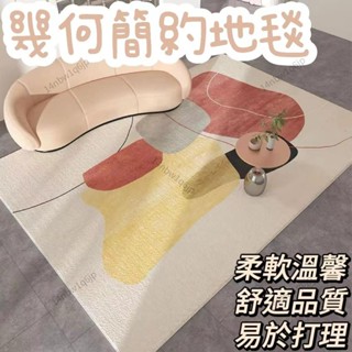 【有理家居】幾何簡約地毯 水晶絨 北歐風 客廳 沙發 臥室 ins風 柔軟 床邊毯 防滑地墊 免洗 材質舒適 時尚家居