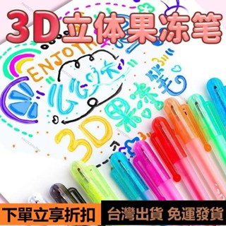 🚚臺灣出貨🚚3D果凍筆 立體手帳筆 彩色手帳專用筆 標記筆 熒光筆 果汁筆 立體果凍筆 手帳筆記 DIY果凍筆