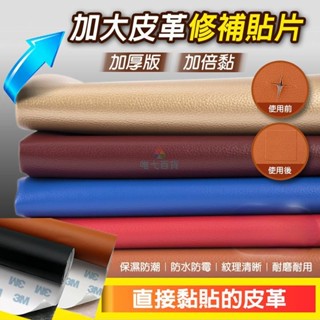 臺灣免運 背膠自黏 沙發皮革修補貼 皮革翻新 強力背膠 皮革坐墊修補 汽車座椅 機車椅墊 客廳沙發