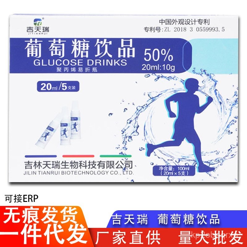 吉天瑞葡萄糖飲品5支20ml裝成人運動葡萄糖口服液補充葡萄糖代髮 WB2W